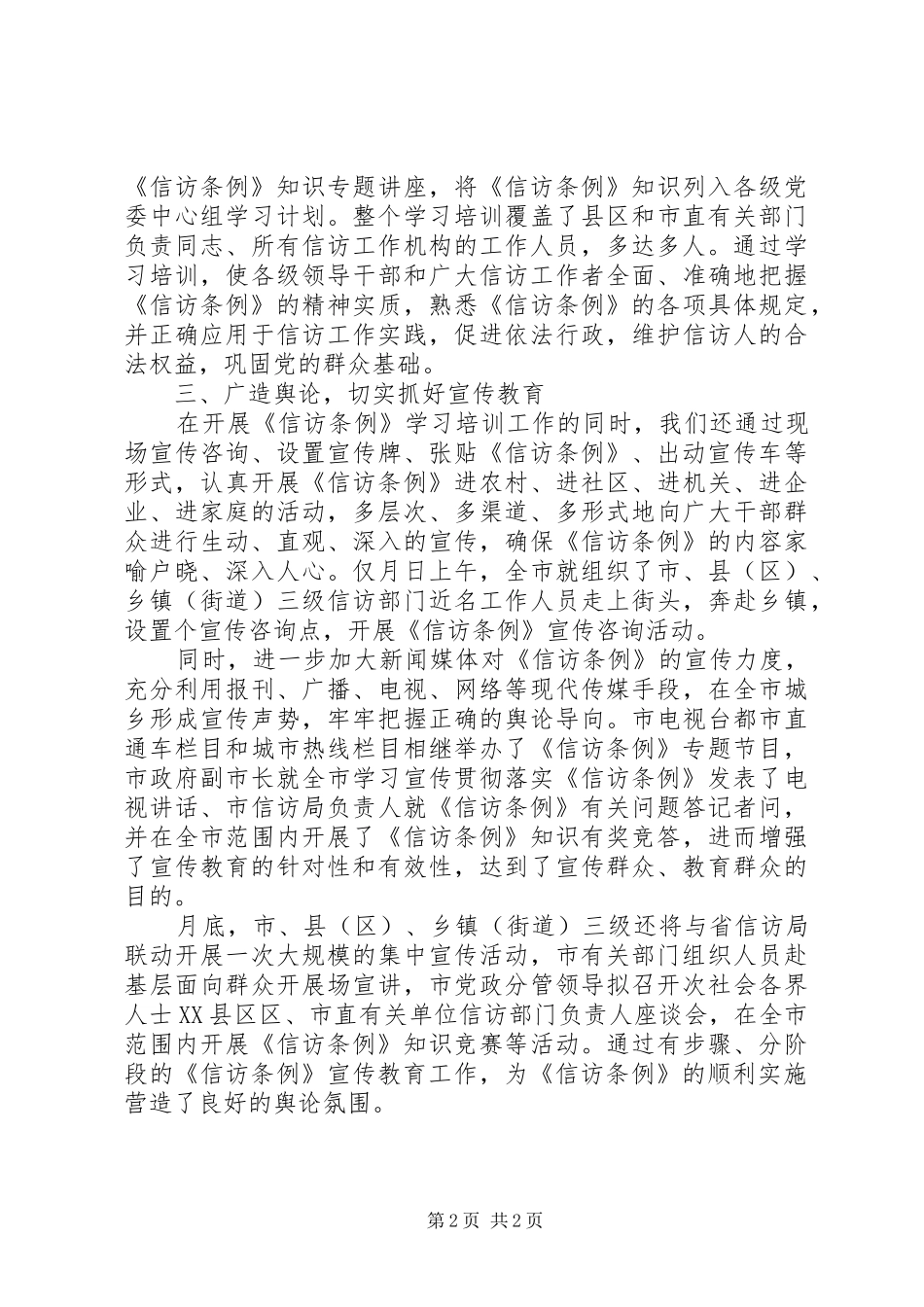 市关于信访条例宣传教育活动开展情况的报告_第2页