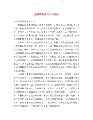 建设局的信访工作总结 