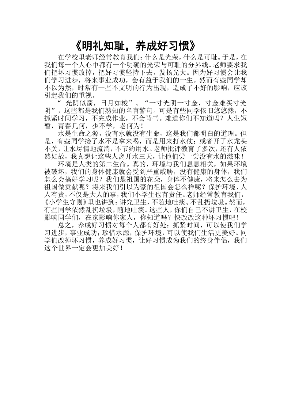 明礼知耻养成好习惯_第1页