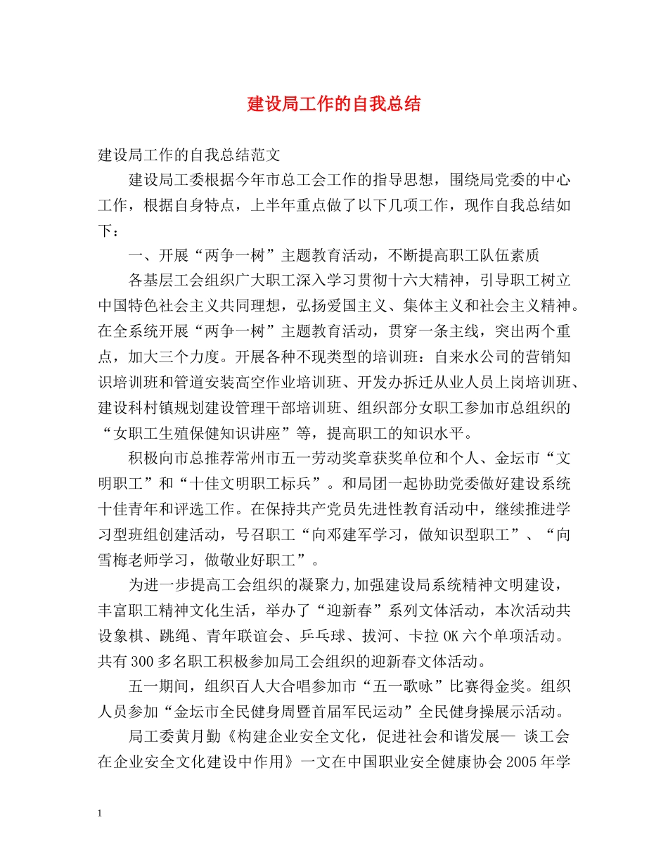 建设局工作的自我总结 _第1页