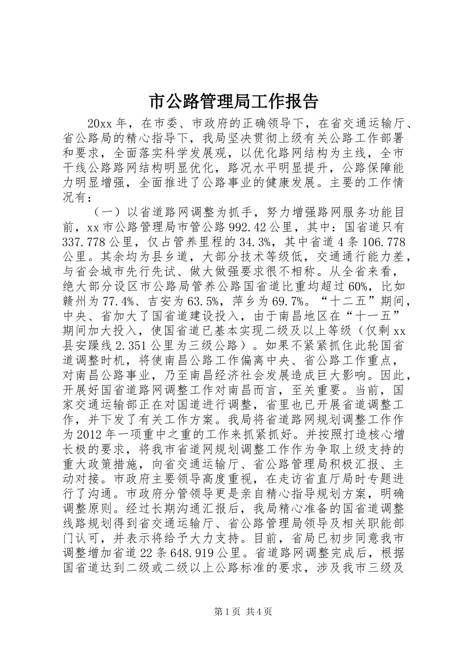 市公路管理局工作报告_第1页