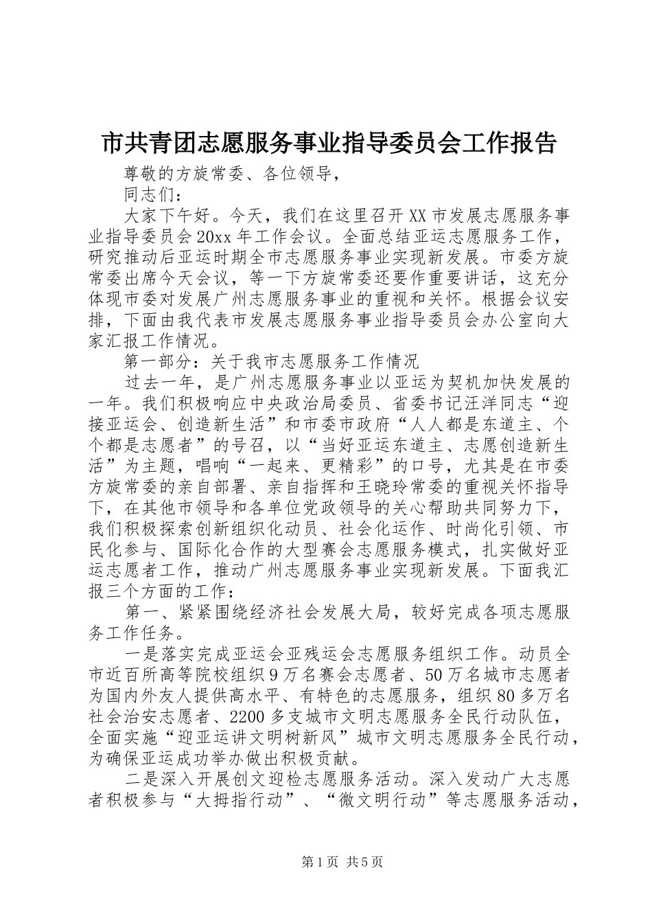 市共青团志愿服务事业指导委员会工作报告_第1页