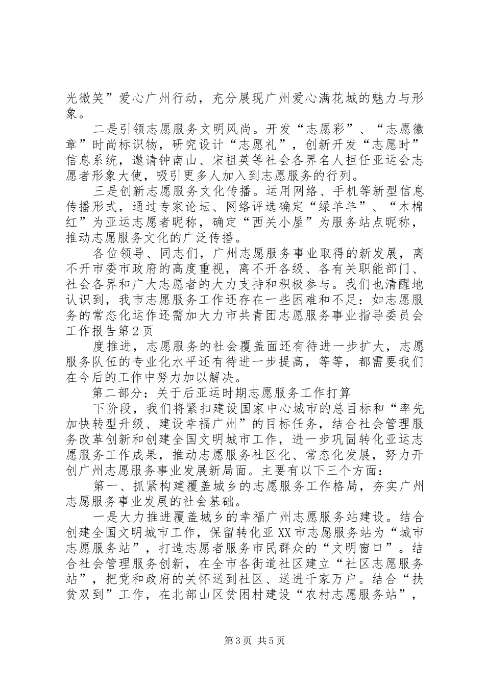市共青团志愿服务事业指导委员会工作报告_第3页