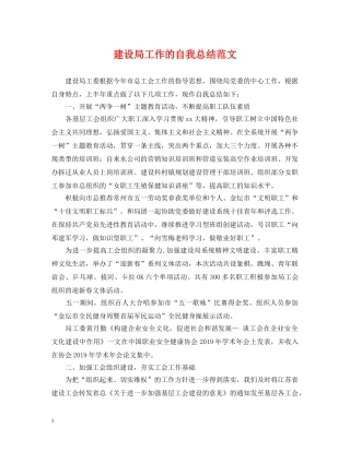 建设局工作的自我总结范文 