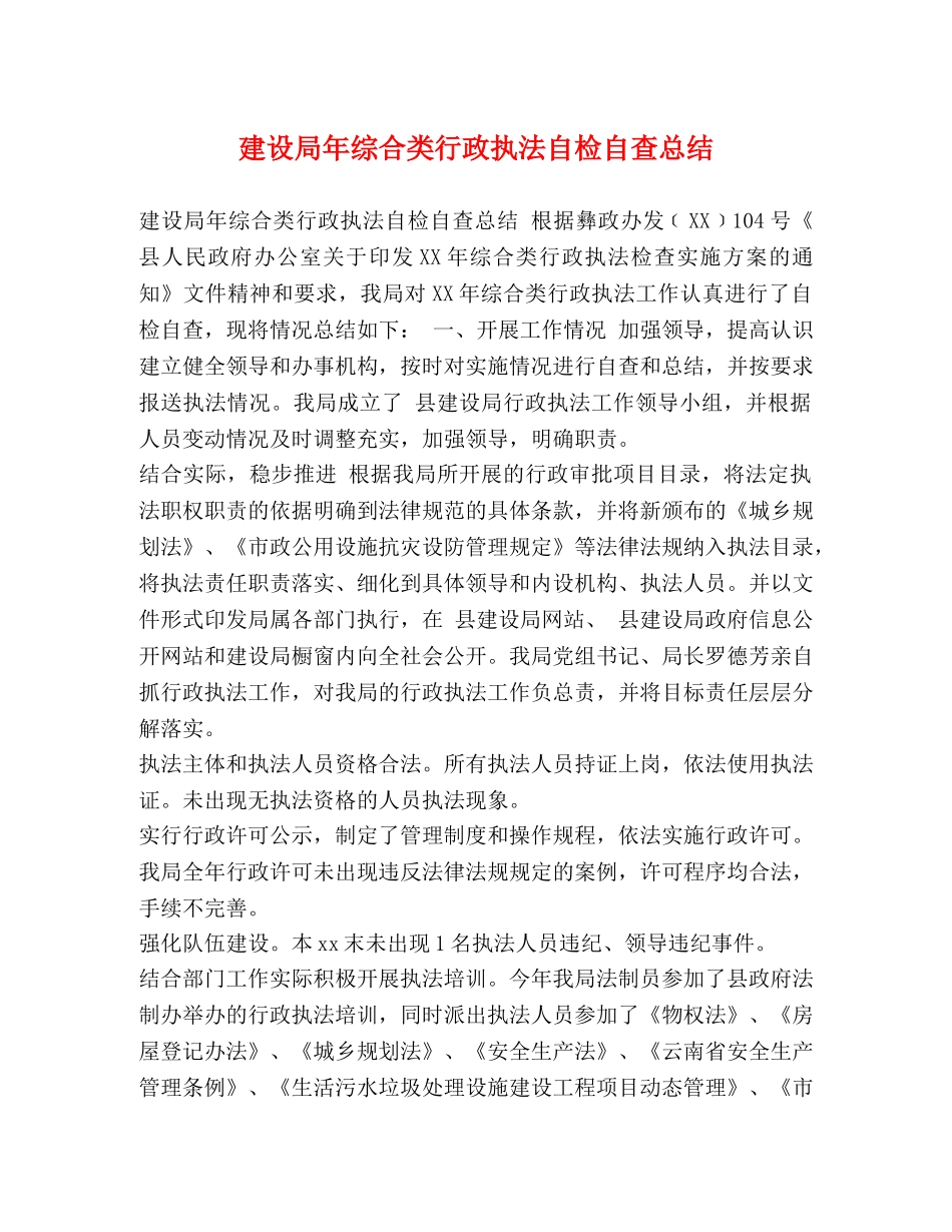 建设局年综合类行政执法自检自查总结 _第1页