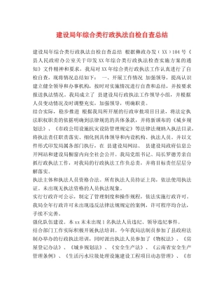 建设局年综合类行政执法自检自查总结 