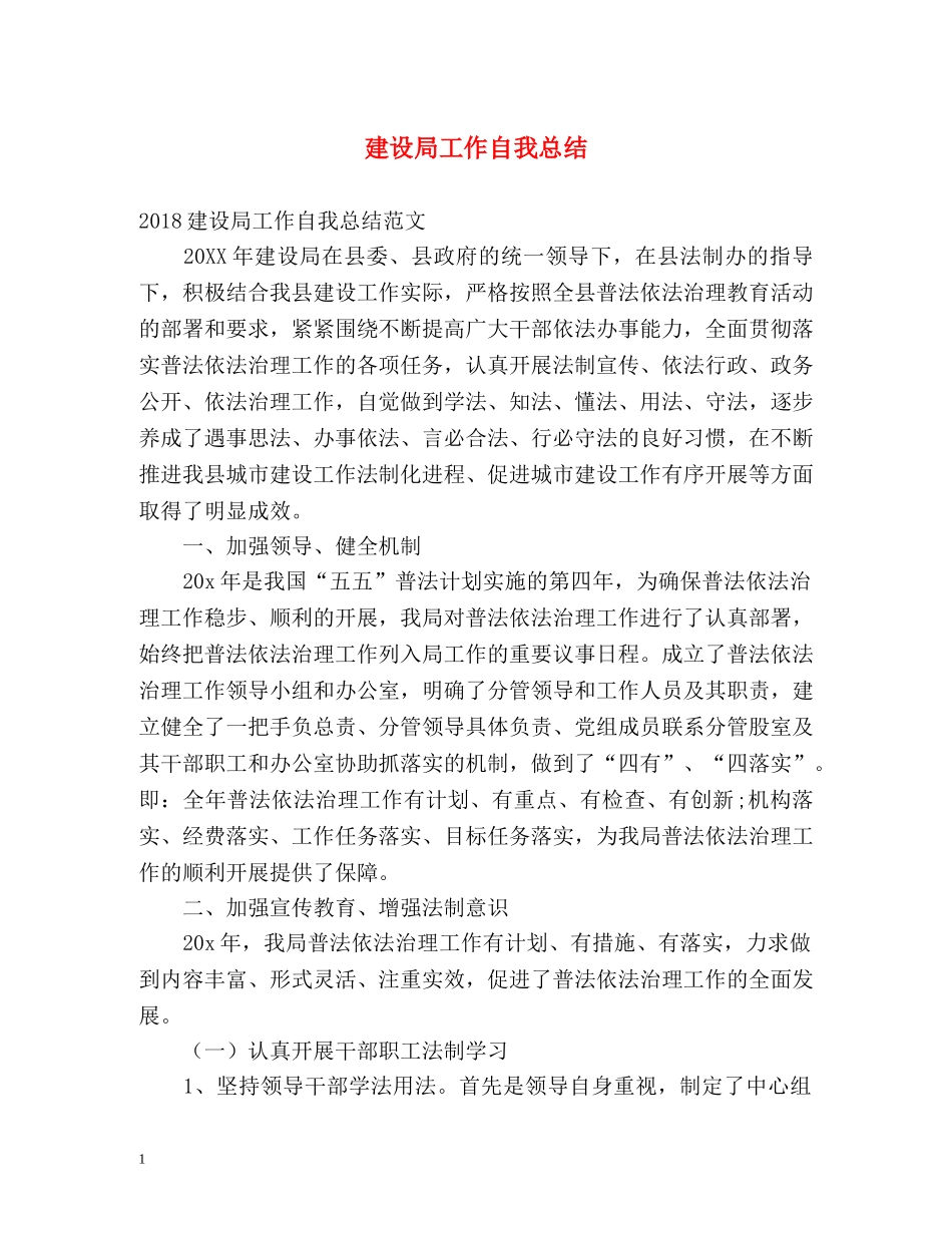 建设局工作自我总结 _第1页