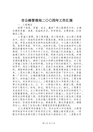 市公路管理局二○○四年工作汇报