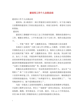 建设局工作个人自我总结 
