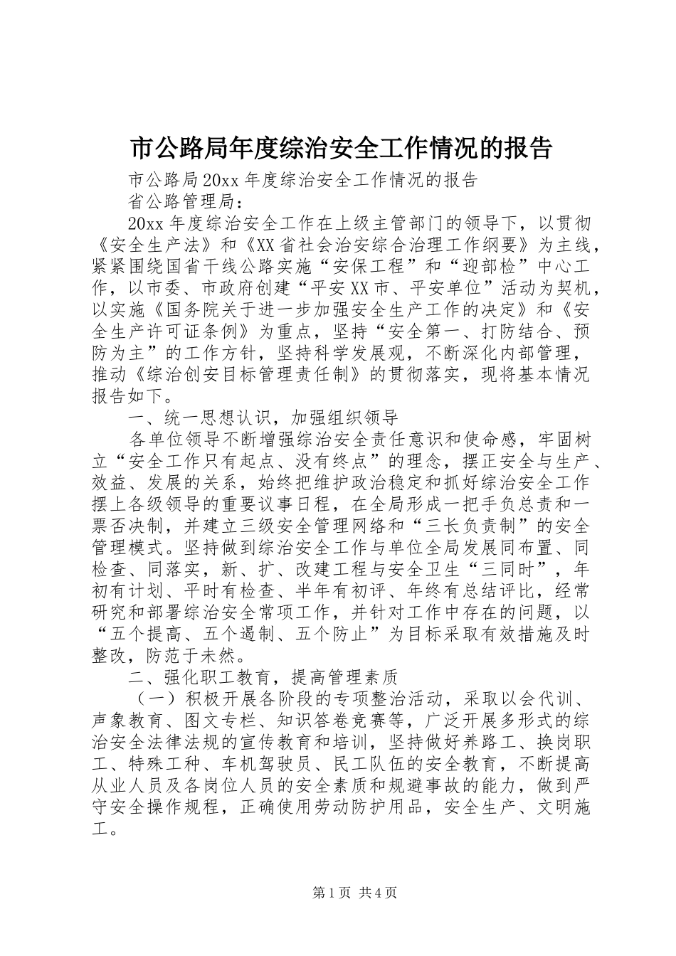 市公路局年度综治安全工作情况的报告_第1页