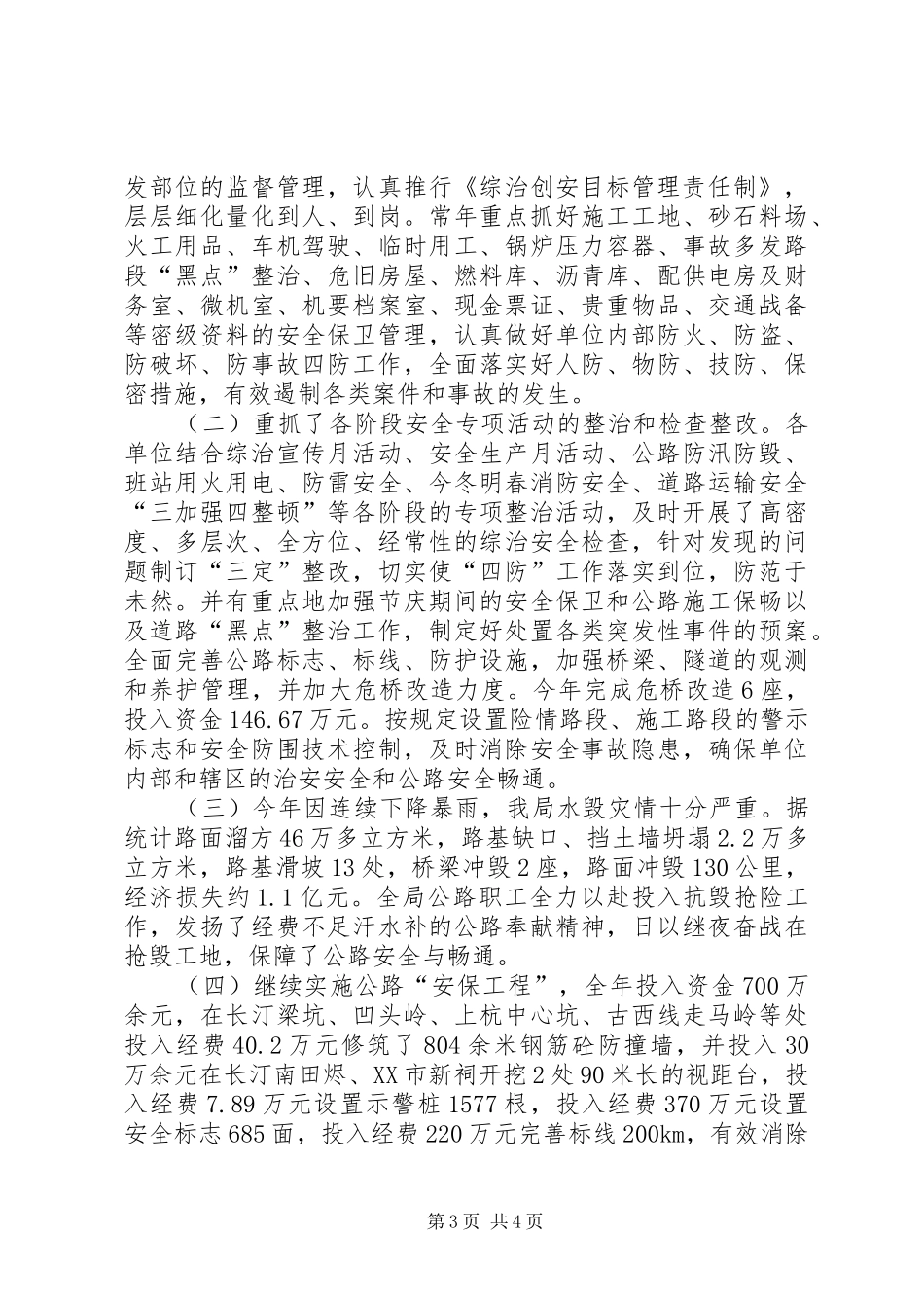市公路局年度综治安全工作情况的报告_第3页