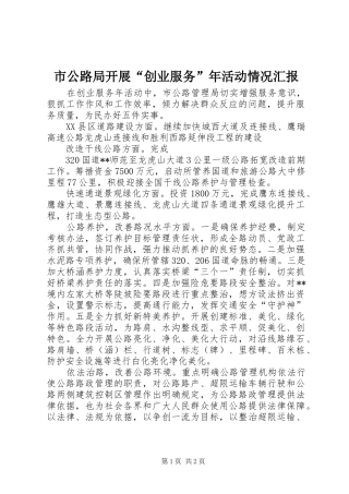 市公路局开展“创业服务”年活动情况汇报