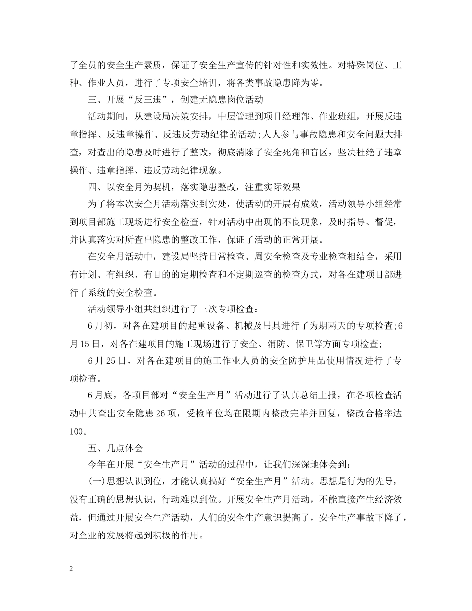 建设局安全生产月活动总结 _第2页