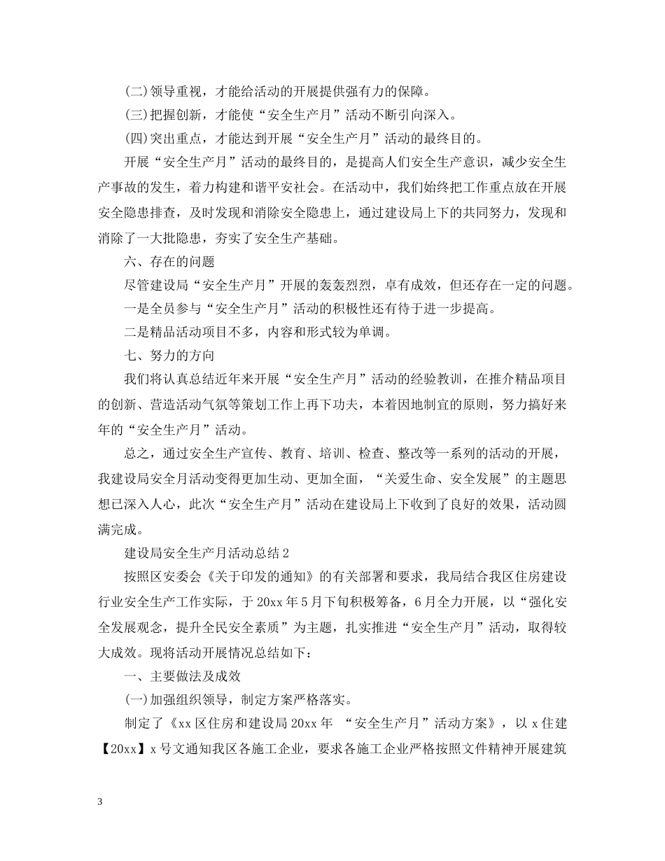 建设局安全生产月活动总结 _第3页