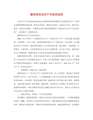 建设局安全生产月活动总结 