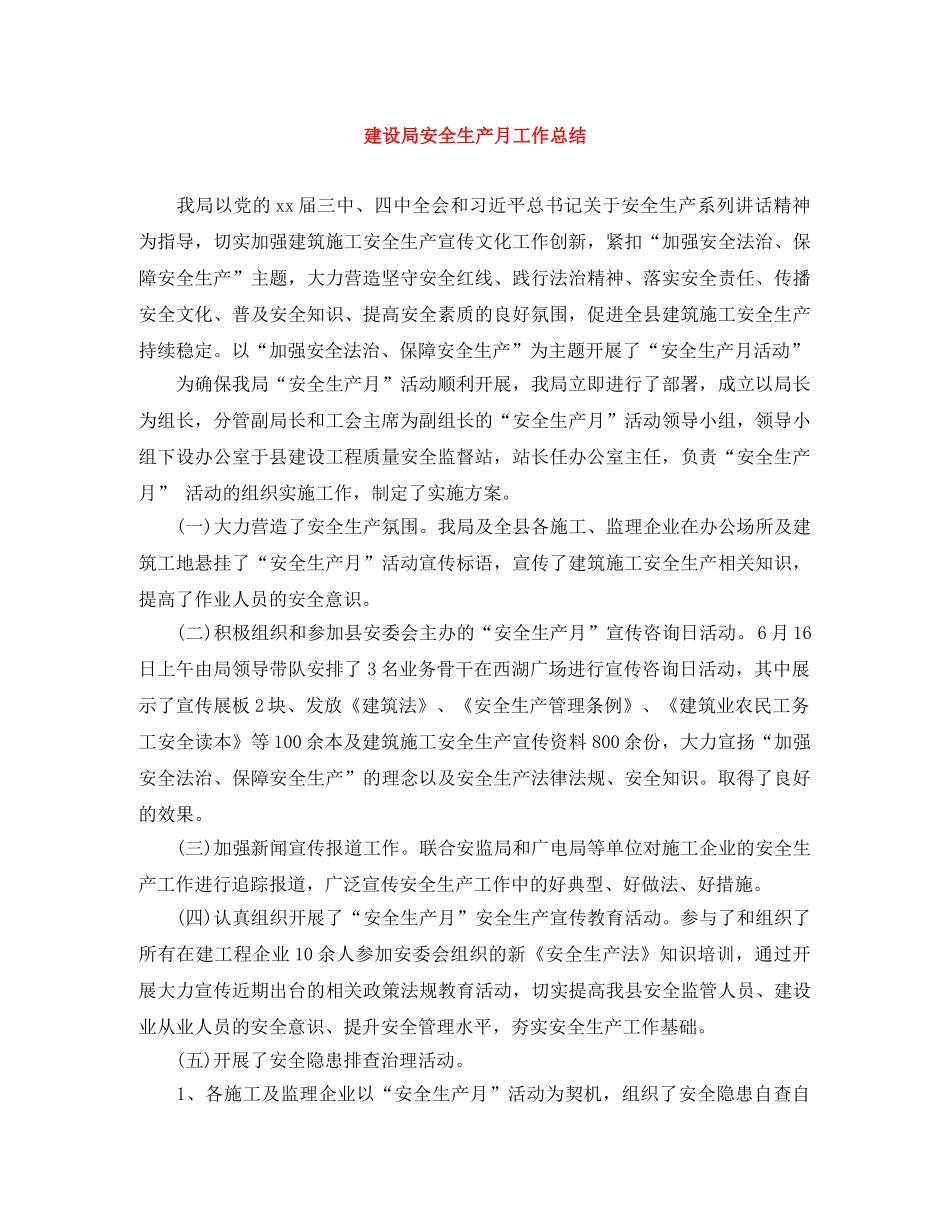 建设局安全生产月工作总结 _第1页