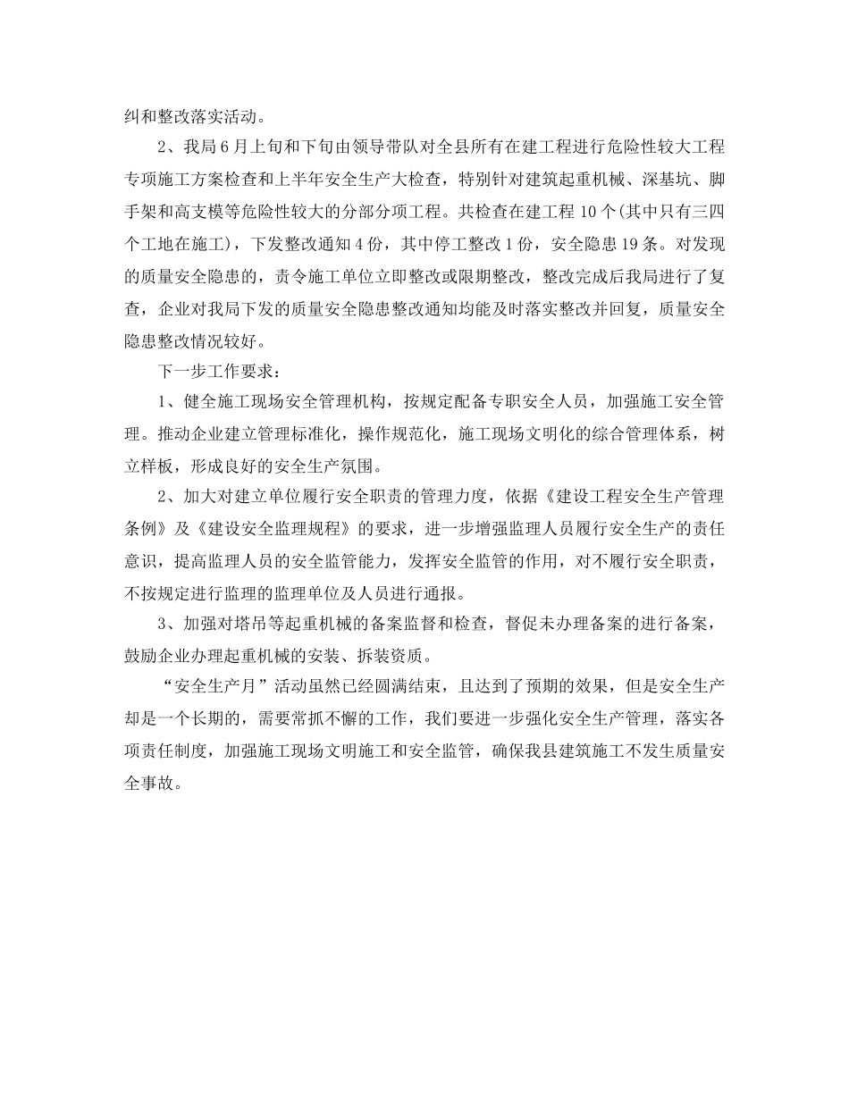 建设局安全生产月工作总结 _第2页