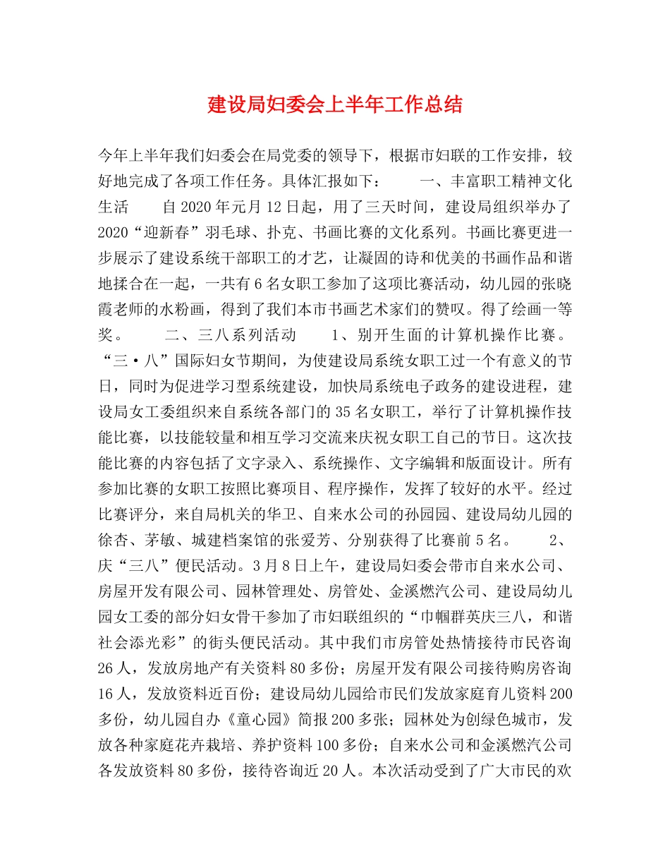 建设局妇委会上半年工作总结 _第1页