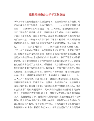 建设局妇委会上半年工作总结 