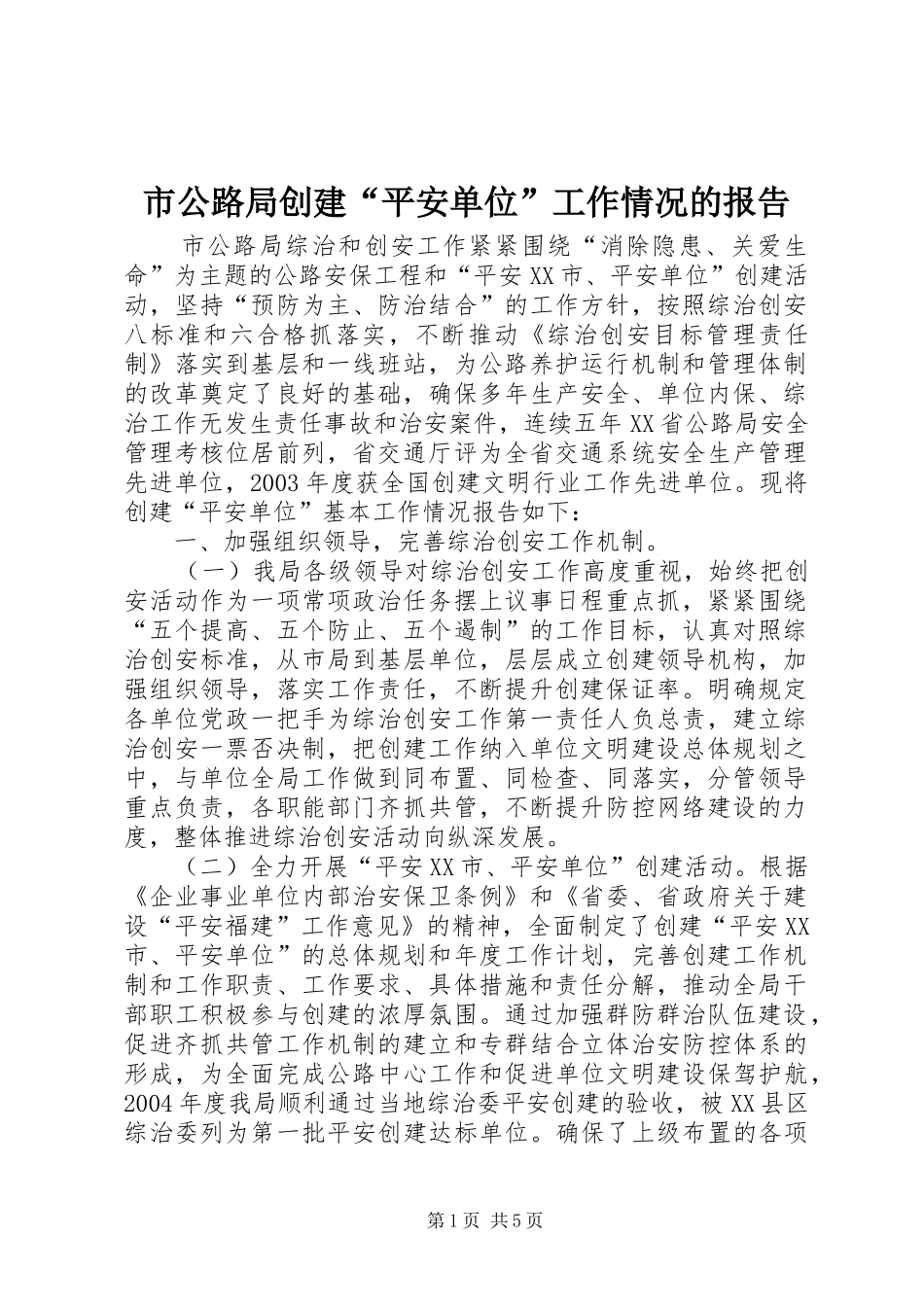 市公路局创建“平安单位”工作情况的报告_第1页