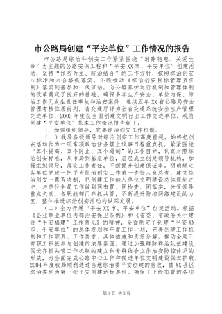 市公路局创建“平安单位”工作情况的报告