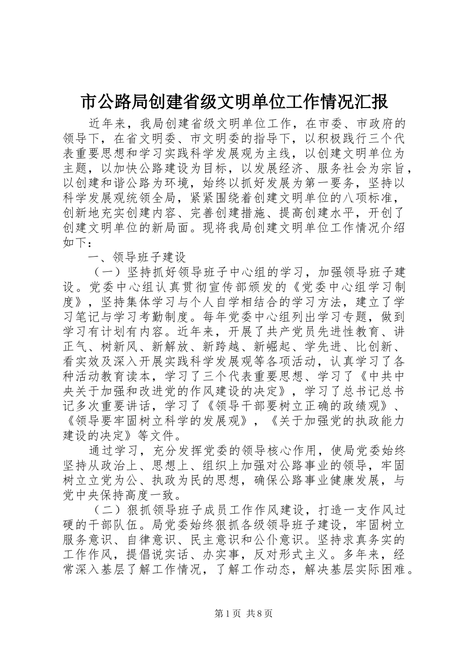 市公路局创建省级文明单位工作情况汇报_第1页