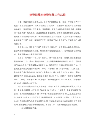 建设局城乡建设年终工作总结 