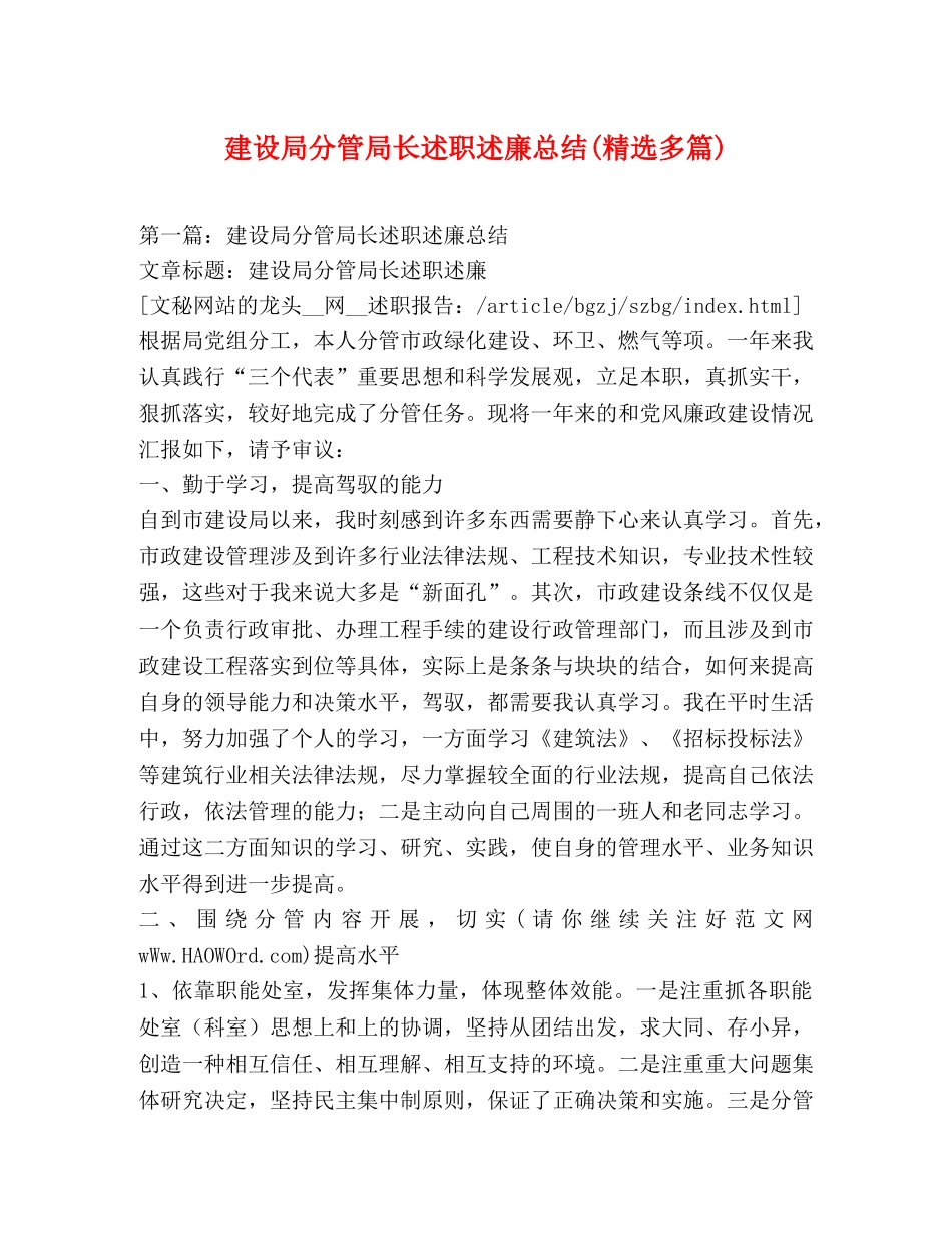 建设局分管局长述职述廉总结(精选多篇) _第1页