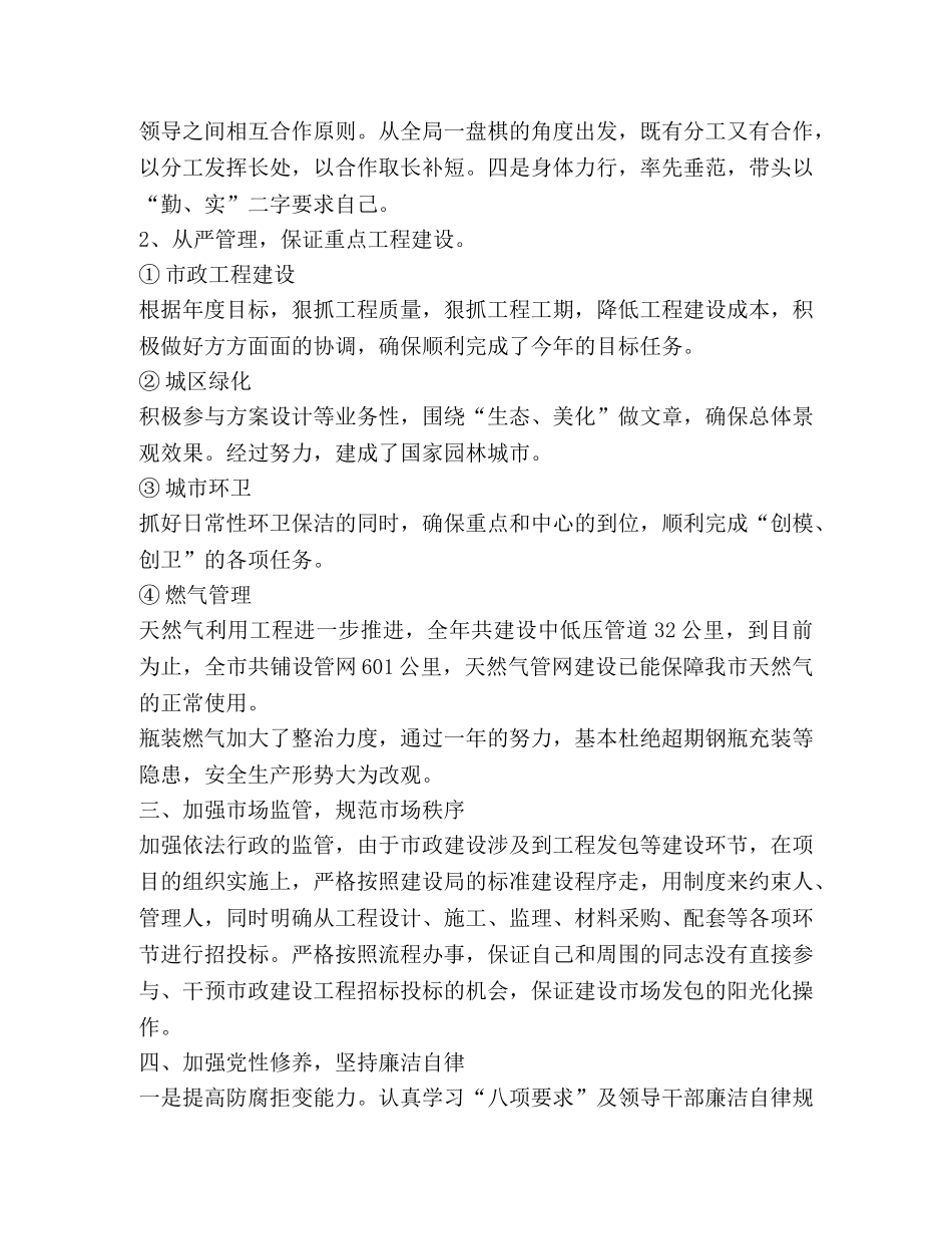 建设局分管局长述职述廉总结(精选多篇) _第2页