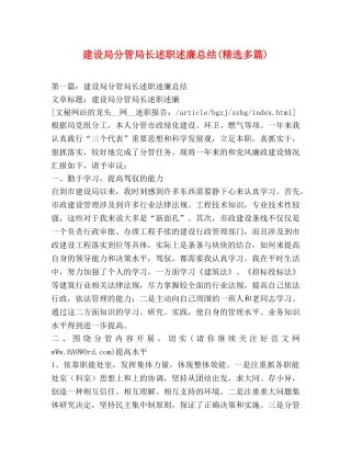 建设局分管局长述职述廉总结(精选多篇) 