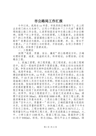 市公路局工作汇报