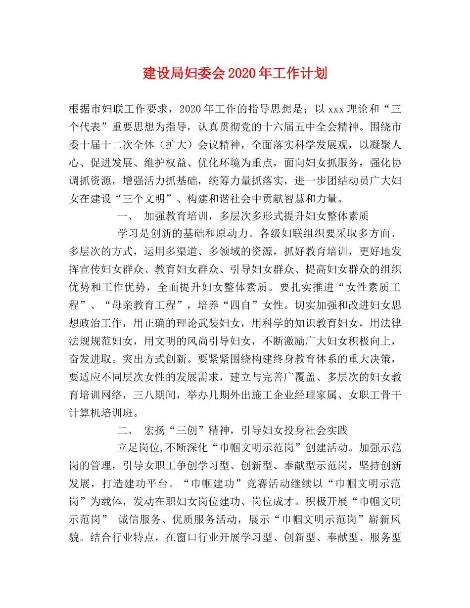 建设局妇委会2020年工作计划 _第1页