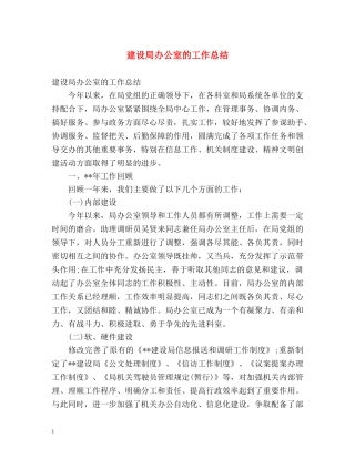 建设局办公室的工作总结 
