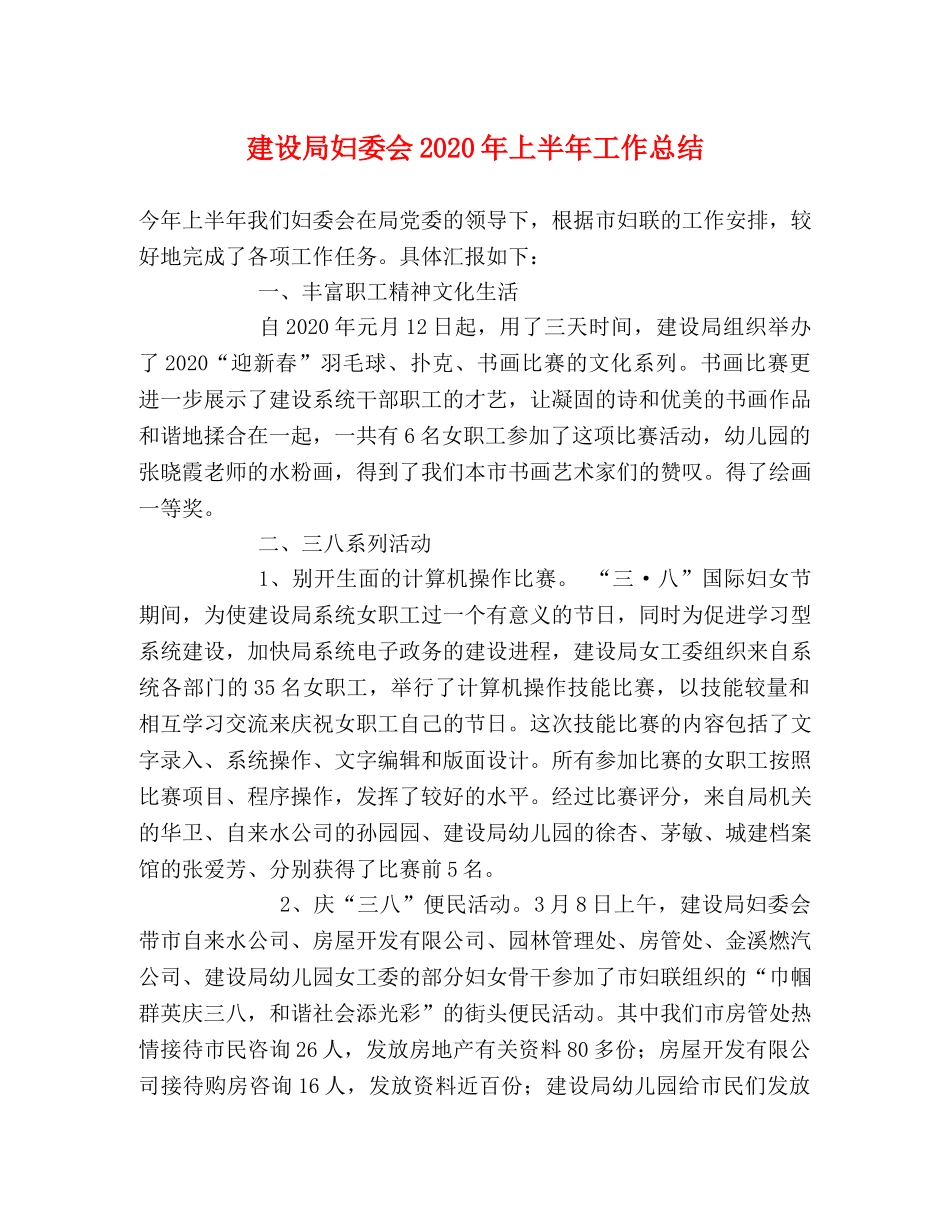 建设局妇委会2020年上半年工作总结 _第1页