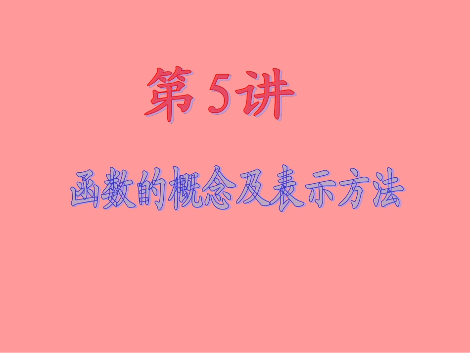 2013届新课标高中数学（理）第一轮总复习第2章第5讲函数的概念及表示方法_第2页