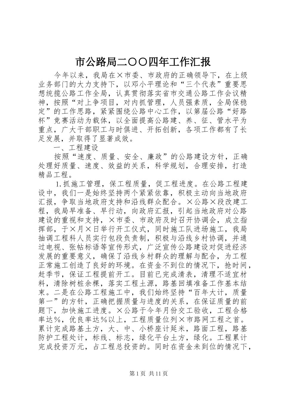 市公路局二○○四年工作汇报_第1页