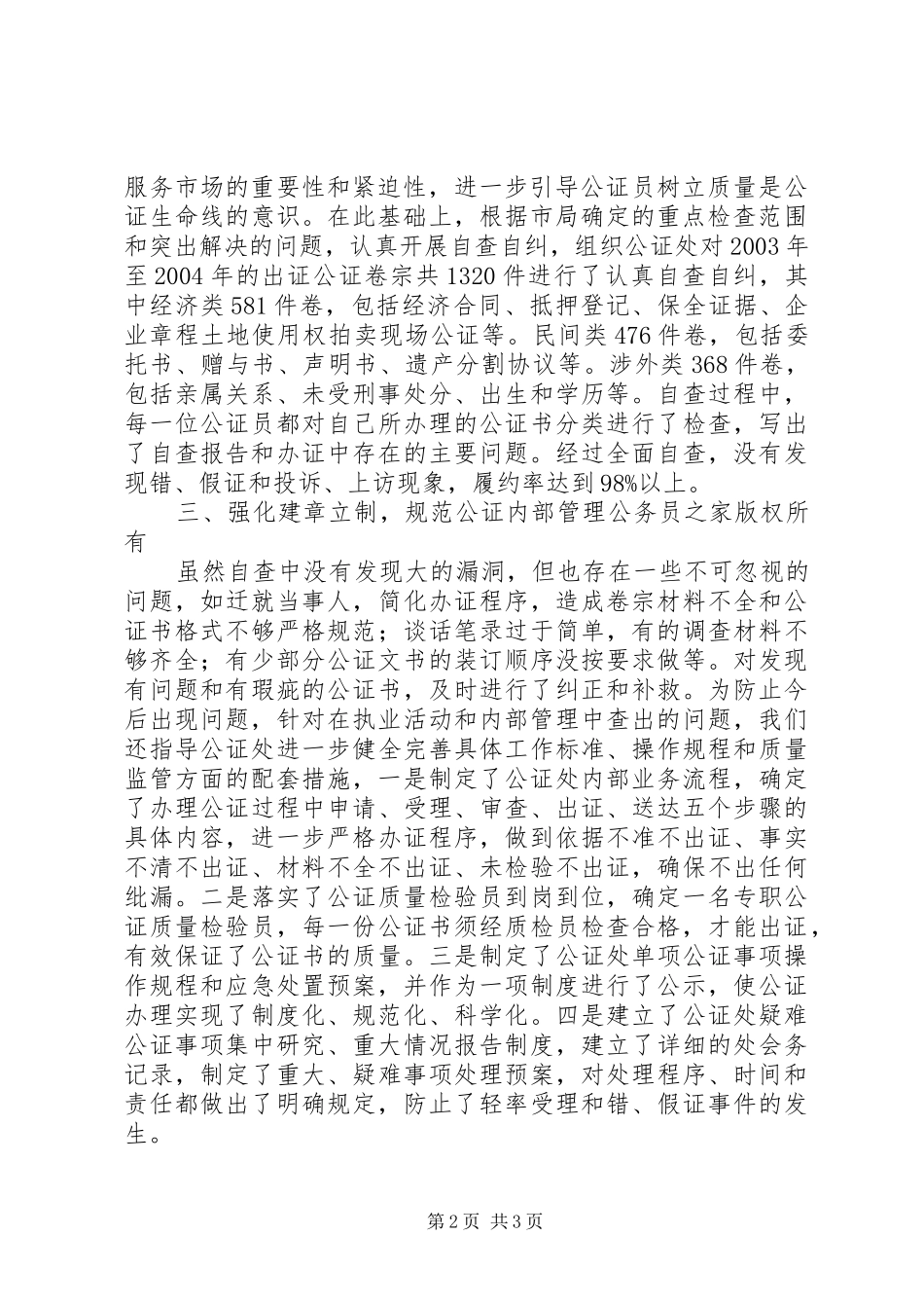 市公证集中学习教育检查活动情况报告_第2页