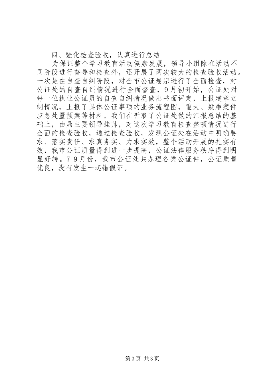 市公证集中学习教育检查活动情况报告_第3页