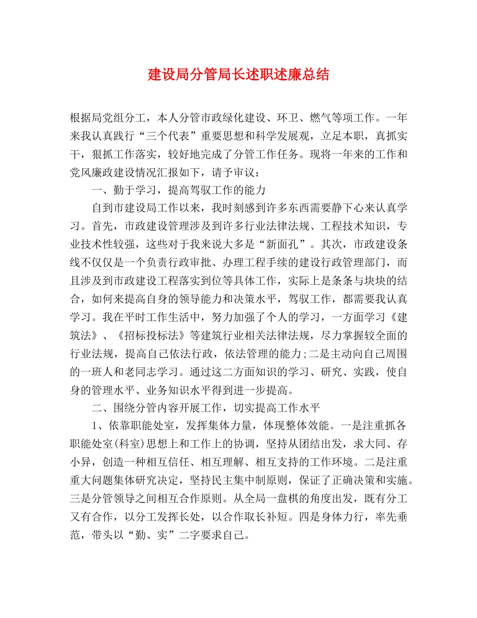 建设局分管局长述职述廉总结 _第1页