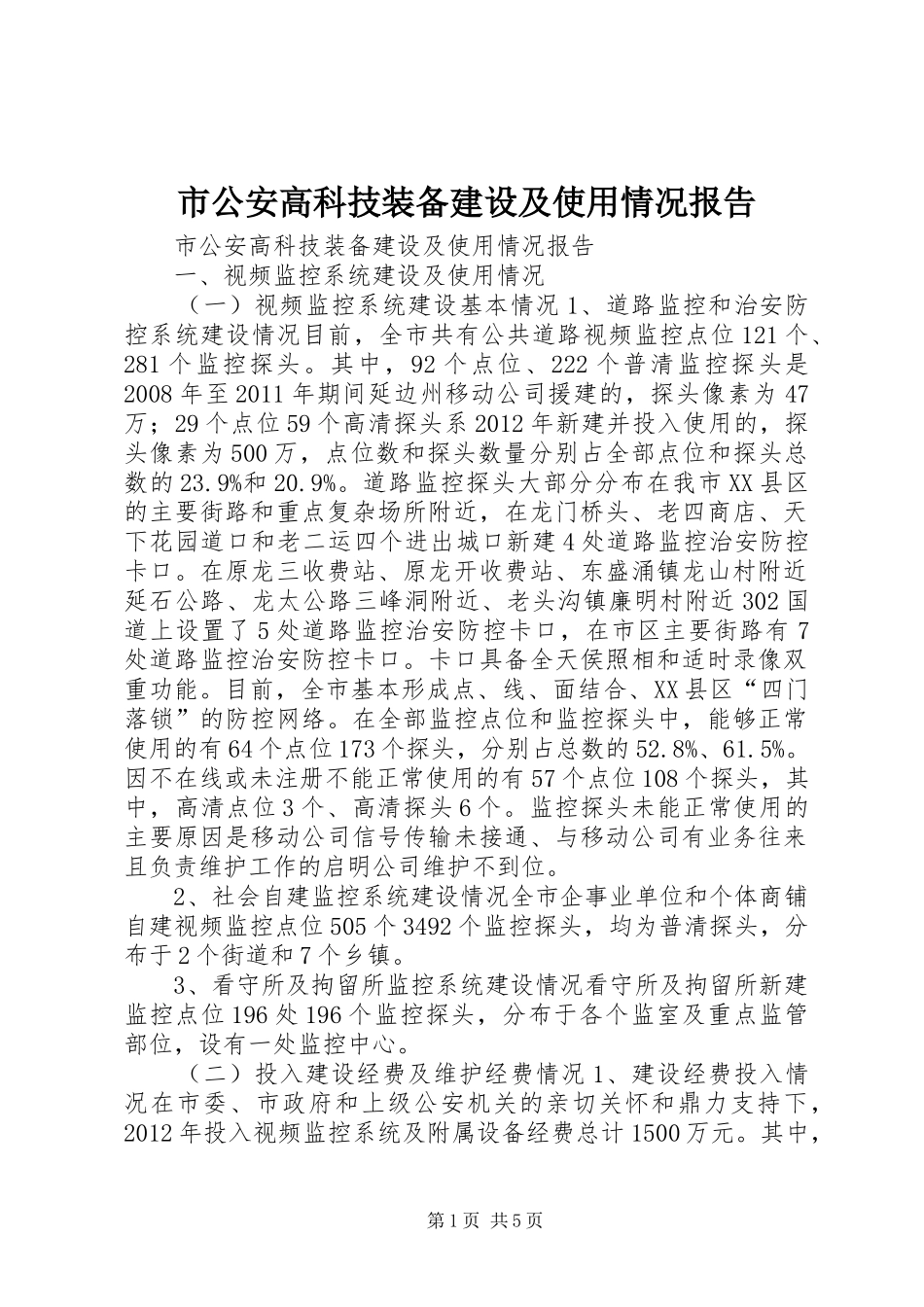 市公安高科技装备建设及使用情况报告_第1页