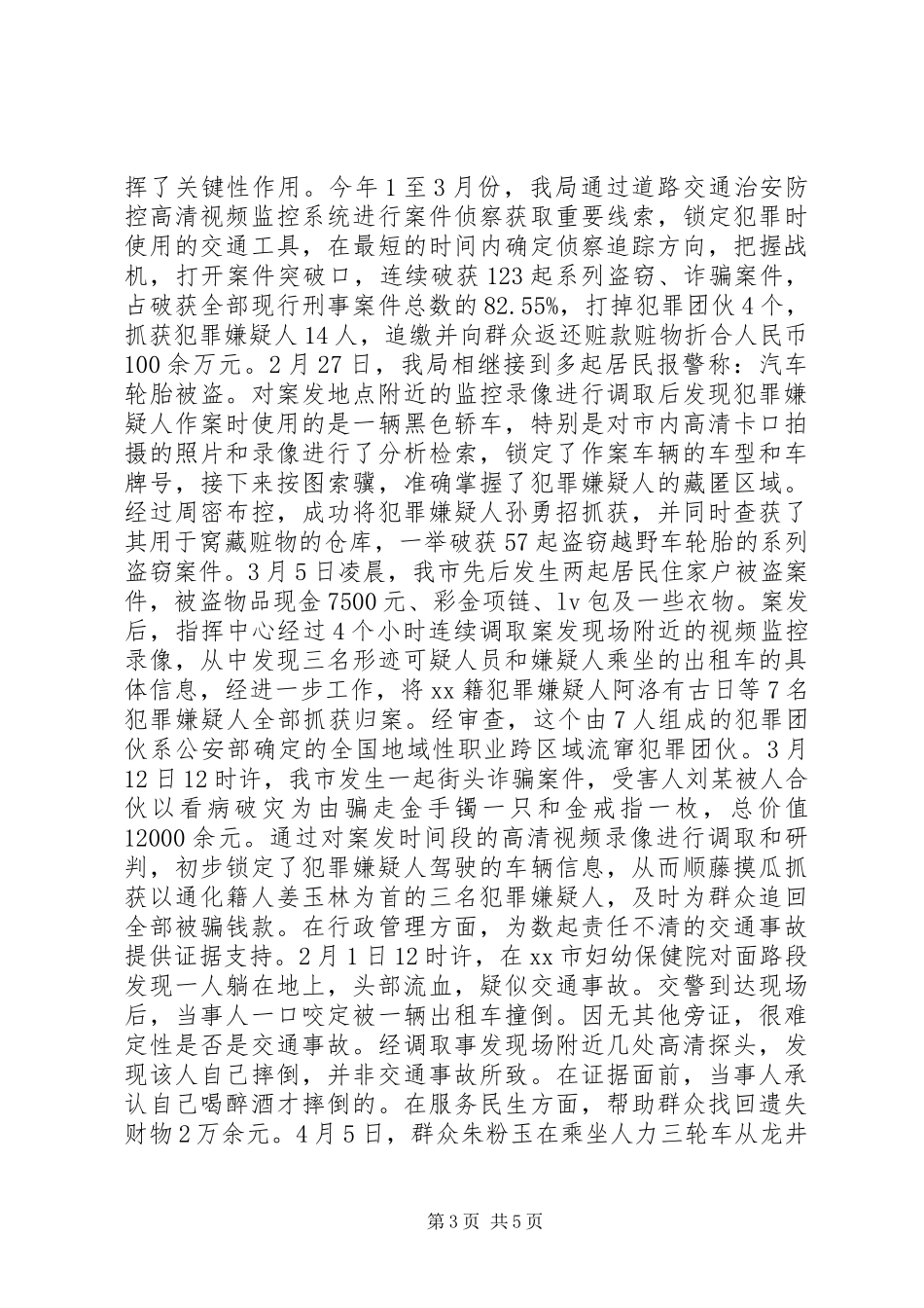 市公安高科技装备建设及使用情况报告_第3页