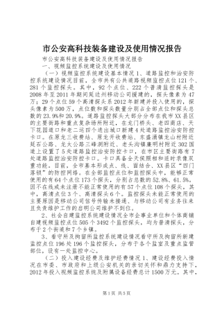 市公安高科技装备建设及使用情况报告