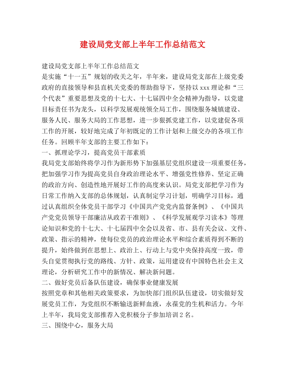 建设局党支部上半年工作总结范文 _第1页