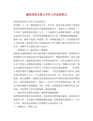 建设局党支部上半年工作总结范文 