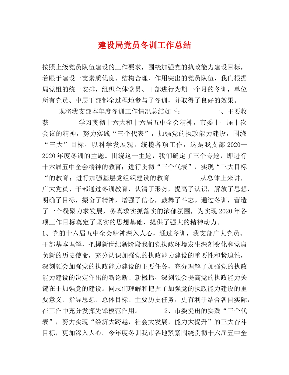 建设局党员冬训工作总结 _第1页