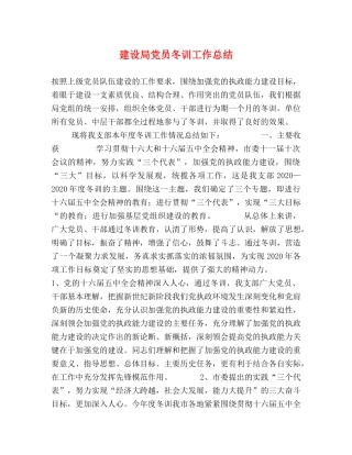 建设局党员冬训工作总结 