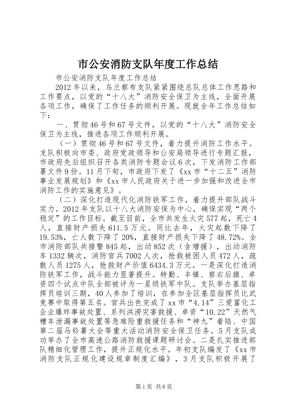 市公安消防支队年度工作总结_第1页