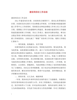 建设局信访工作总结 