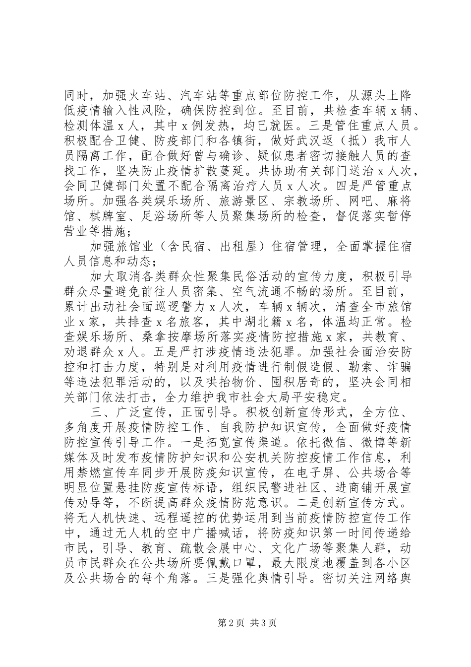 市公安局防控新冠病毒疫情情况汇报_第2页