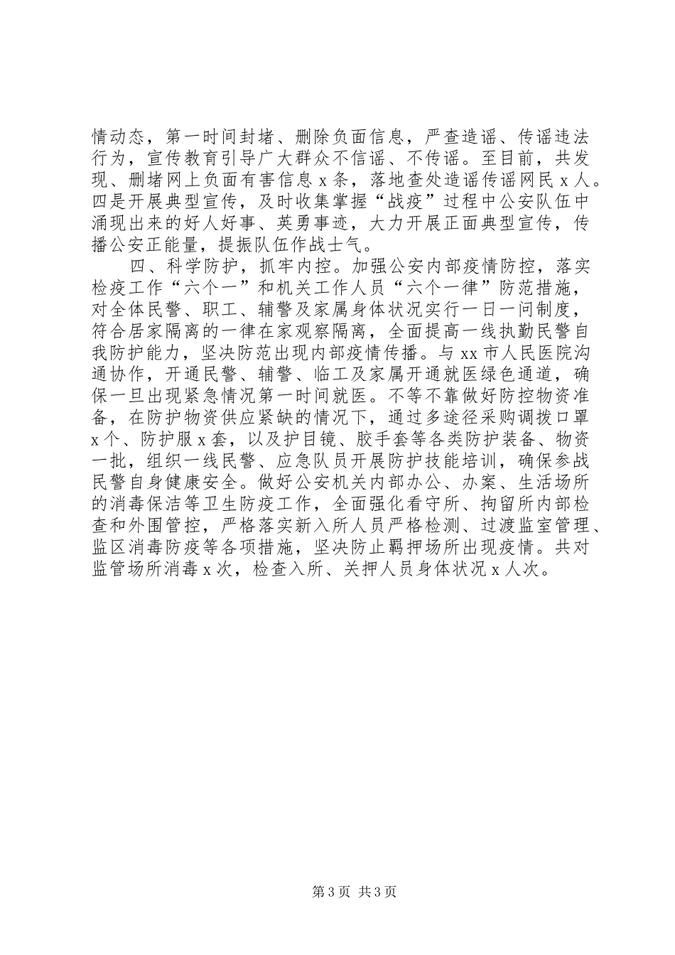 市公安局防控新冠病毒疫情情况汇报_第3页